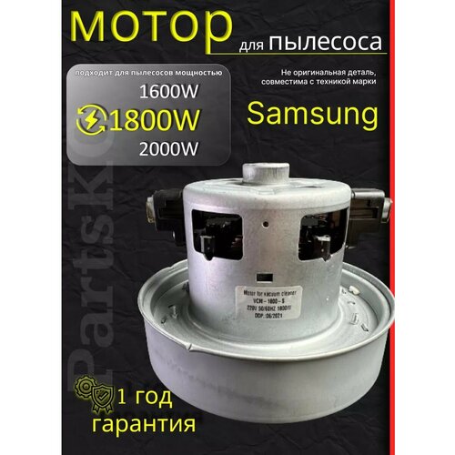 Двигатель мотор для пылесоса 1800w Partsko