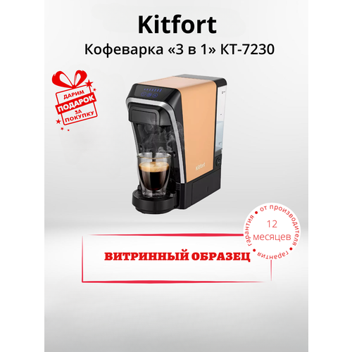 Кофеварка Kitfort КТ-7230 "3 в 1". Товар уцененный