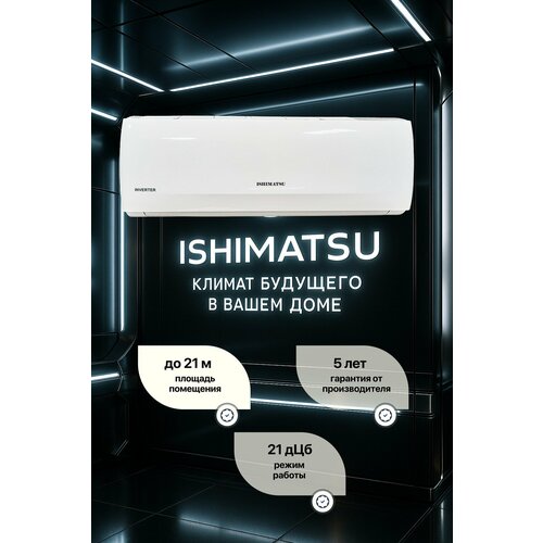 Сплит система ISHIMATSU AKITA CVK-07H