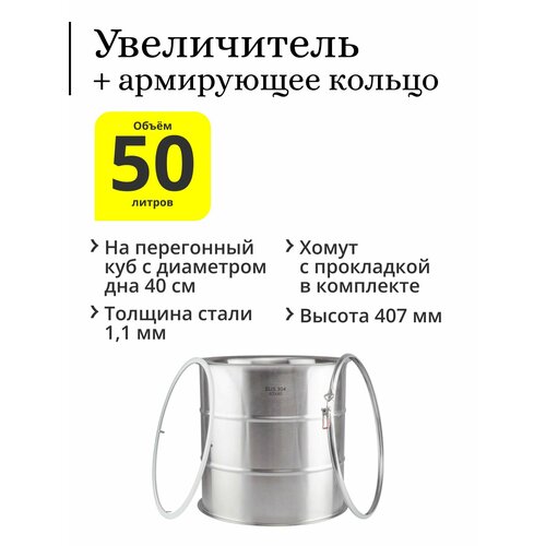 Комплект увеличитель с рёбрами жёсткости 50 литров (40х40) на перегонный куб с диаметром дна 40 см с армирующим кольцом