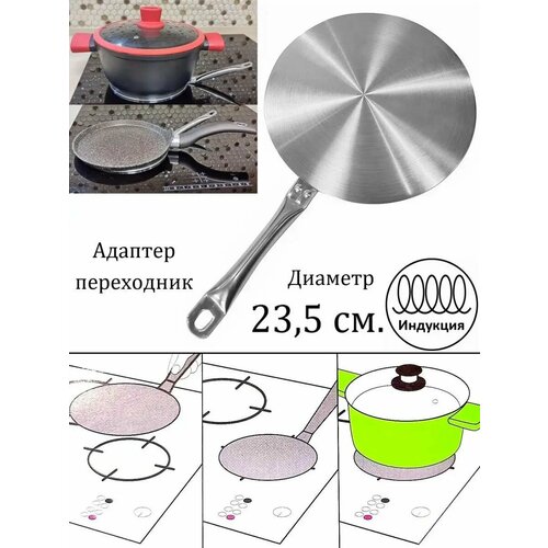 Адаптер переходник для индукционной плиты 23