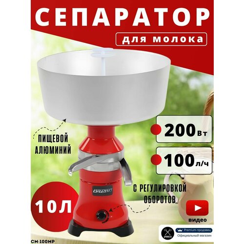 Сепаратор для молока электрический Варяг Мотор Сич СМ-100МР с регулировкой оборотов (200Вт