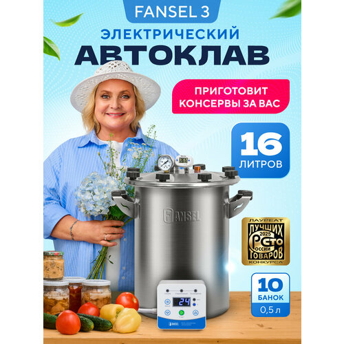 Автоклав Fansel 3 электрический для консервирования 16 л автоматический