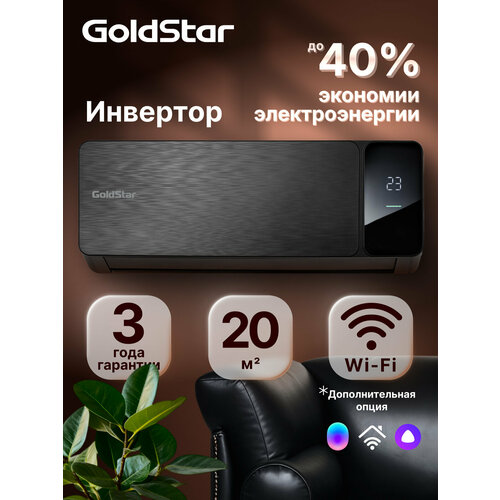 Сплит-система инверторного типа GoldStar GSACI-07HN1/black комплект