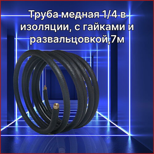 Труба медная для сплит-системы