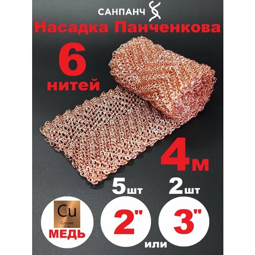 Сетка Панченкова 6 нитей РПН медная 4 м