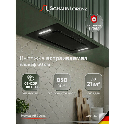 Вытяжка кухонная встраиваемая Schaub Lorenz SLD EY5237