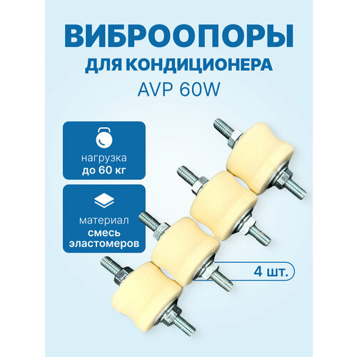 Антивибрационные опоры AVP 60W (4 шт