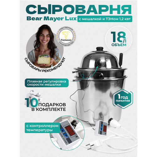 Сыроварня Tremasov BearMayerLux S 18 литров с ТЭНом 1.2 кВт и регулировкой скорости автоматической мешалки домашняя