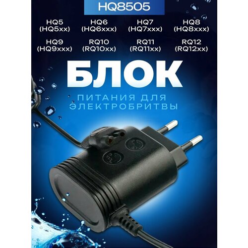 Зарядное устройство для электробритвы Philips и триммера OneBlade HQ8505 8V 0.36A 5.4W