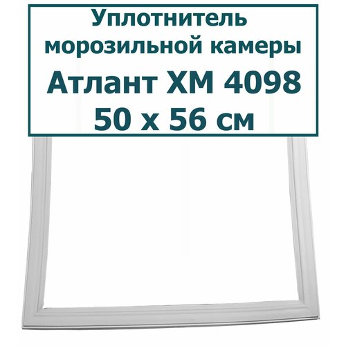 Атлант (Atlant) ХМ 4098 - уплотнитель (резинка) для двери морозильной камеры холодильника