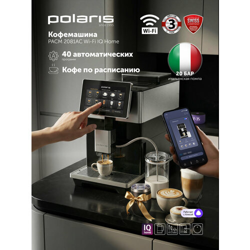 Кофемашина автоматическая с капучинатором Polaris PACM 2081AC Wi-Fi IQ Home для зернового и молотого кофе