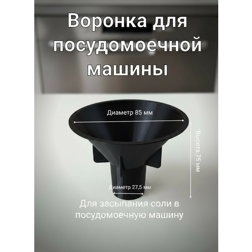 Воронка для соли в посудомоечную машину 27