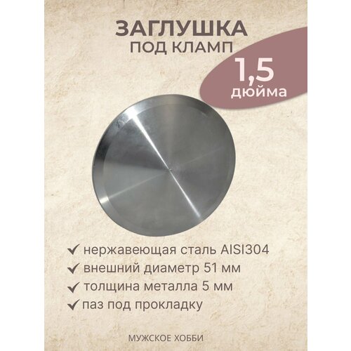 Заглушка под кламп 1