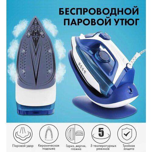 Беспроводной Утюг 2 в 1/электрический/с антипригарным покрытием/с функцией вертикальной глажки/паровой удар/система самоочистки/2400Вт/домашний
