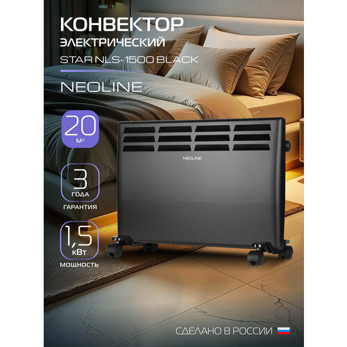 Конвектор электрический NEOLINE Star NLS-1500
