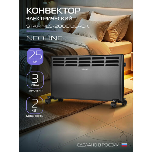 Конвектор электрический NEOLINE "Star" NLS-2000