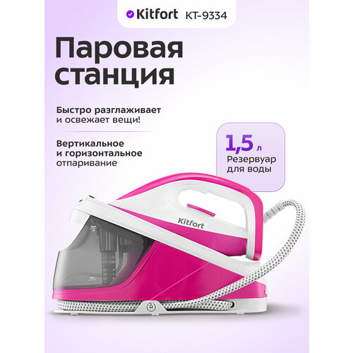 Паровая станция Kitfort КТ-9334
