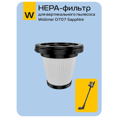 HEPA-фильтр для вертикального пылесоса Wollmer D707 Sapphire