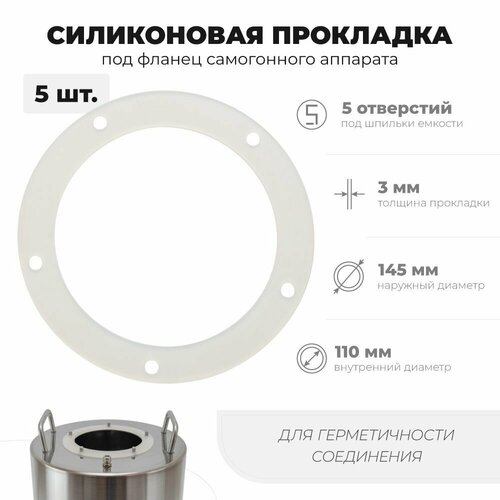 Силиконовая прокладка для самогонного аппарата под фланец (5 отверстий)