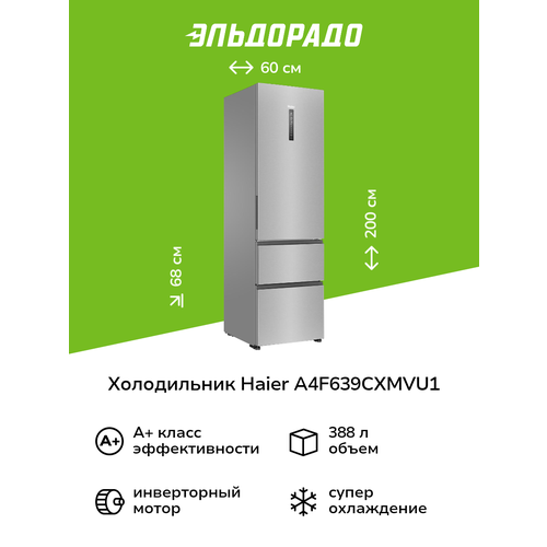 Холодильник HAIER A4F639CXMVU1 Нержавеющая сталь