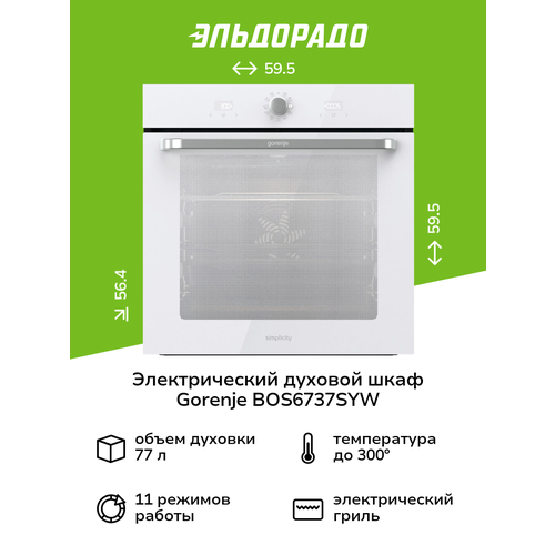 Электрический духовой шкаф Gorenje BOS6737SYW белый