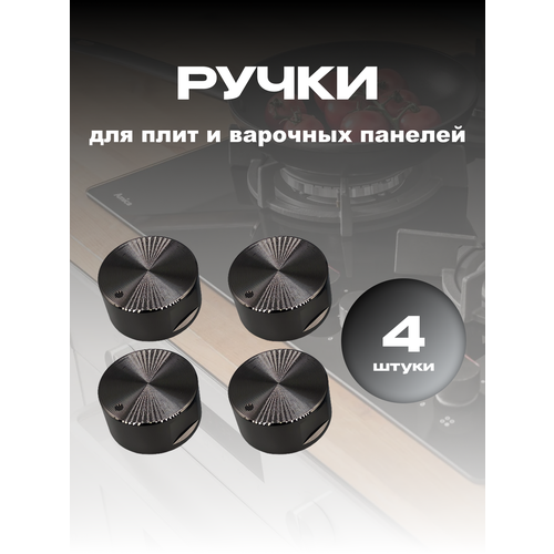 Ручки для газовой плиты