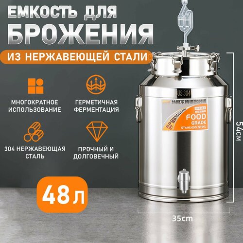 Емкость для брожения из нержавеющей стали 48 л