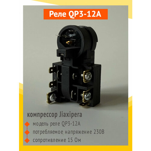 Реле QP3-12A J JX Epx компрессор Jiaxipera (Джаксипера)