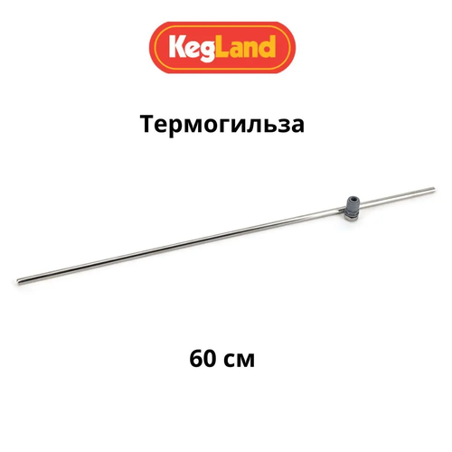 Термогильза KegLand