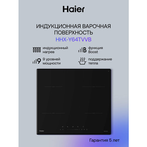 Индукционная варочная поверхность HAIER HHX-Y64TVVB