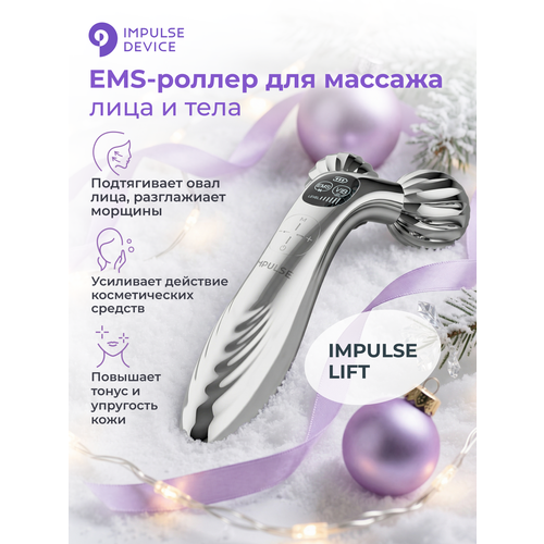 EMS массажер для лица и тела Impulse Lift