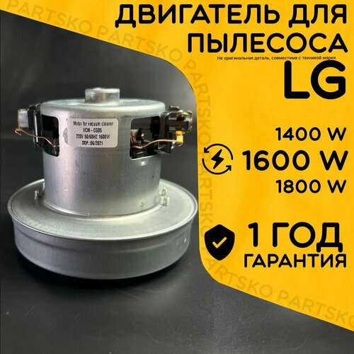 Мотор для пылесоса LG 1600 Вт Partsko