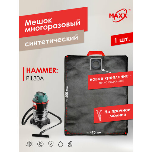 Мешок - пылесборник PRO многоразовый на молнии для пылесоса HAMMER PIL30A
