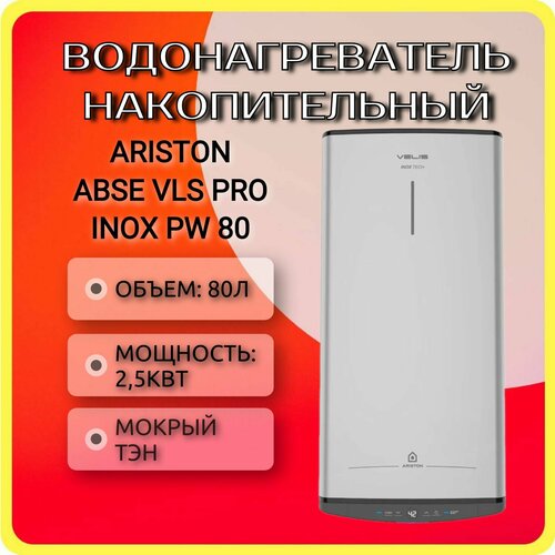 Водонагреватель накопительный ARISTON ABSE VLS PRO INOX PW 80