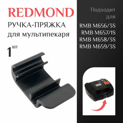 Ручка-пряжка для мультипекаря Redmond RMB M656/3S