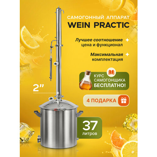 Самогонный аппарат Wein Practic 37 литров 2 дюйма/ самогонный аппарат Вейн Практик 37 л 2 дюйма
