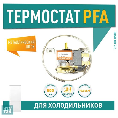 Термостат PFA-606S для холодильников Daewoo