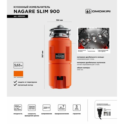 Измельчитель пищевых отходов Omoikiri Nagare SLIM 900 4995062