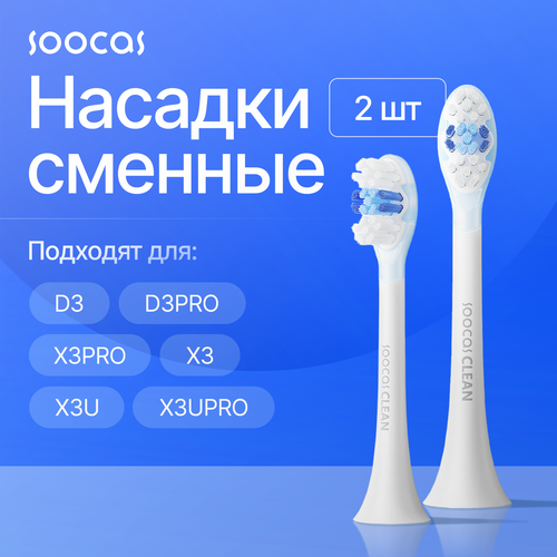 Сменные насадки для электрических зубных щеток Soocas V1/X1/X3/X3U/ X3 Pro/X5