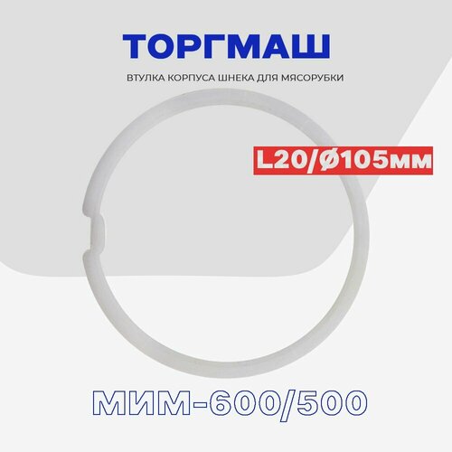 Упорное кольцо для корпуса мясорубки МИМ-600 / 500 (01.002) / L - 20мм