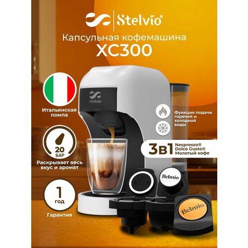 Кофемашина капсульная Stelvio XC300 W белая