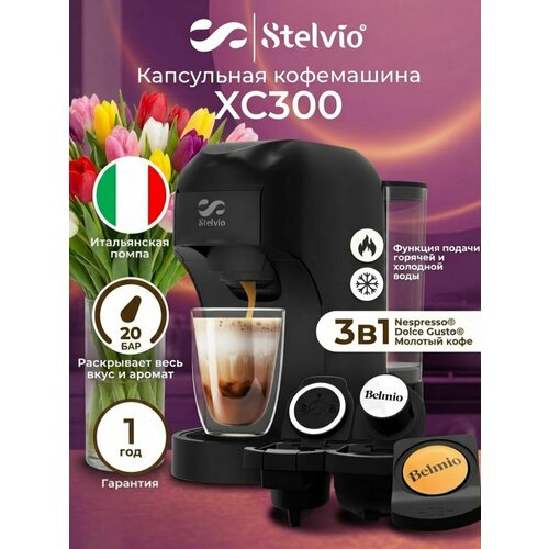 Кофемашина капсульная Stelvio XC300 B черная