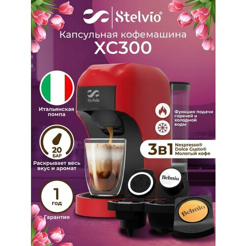 Кофемашина капсульная Stelvio XC300 R красная