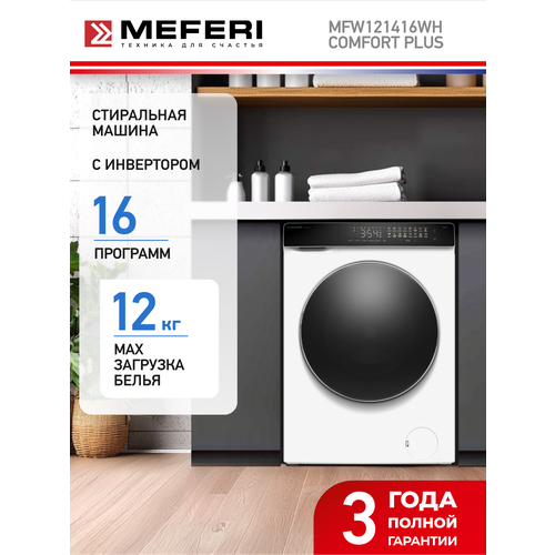 Стиральная машина с инвертором и паром отдельностоящая MFW121416WH COMFORT PLUS