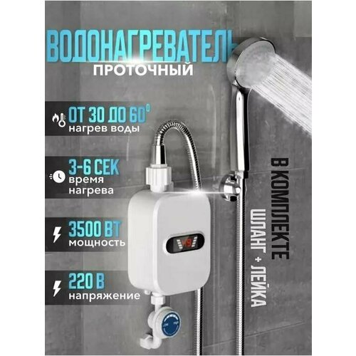 Водонагреватель проточный электрический