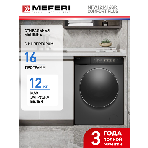 Стиральная машина с инвертором и паром отдельностоящая MFW121416GR COMFORT PLUS