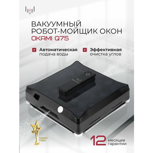 Робот мойщик окон Okami Q75
