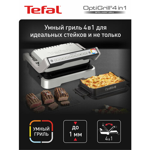 Умный электрогриль Tefal Optigrill 4 в 1 GC774D30 c 9 программами и насадкой для запекания