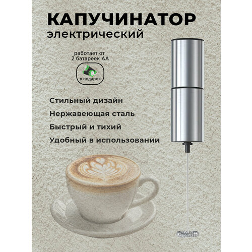Капучинатор электрический